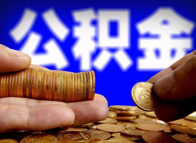 公积金交满是什么意思-清徐公积金代办平台